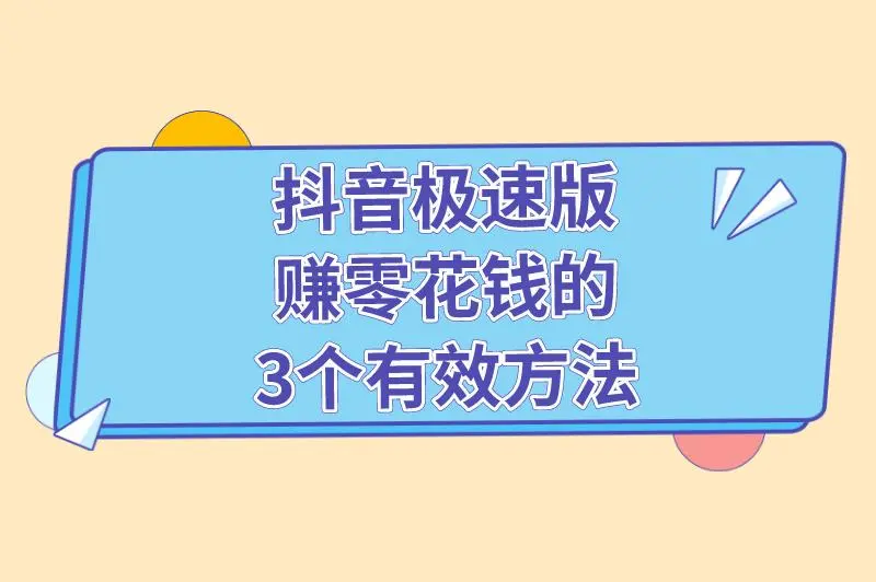 抖音极速版赚零花钱是真的吗？分享抖音极速版赚钱领现金的3个有效方法！