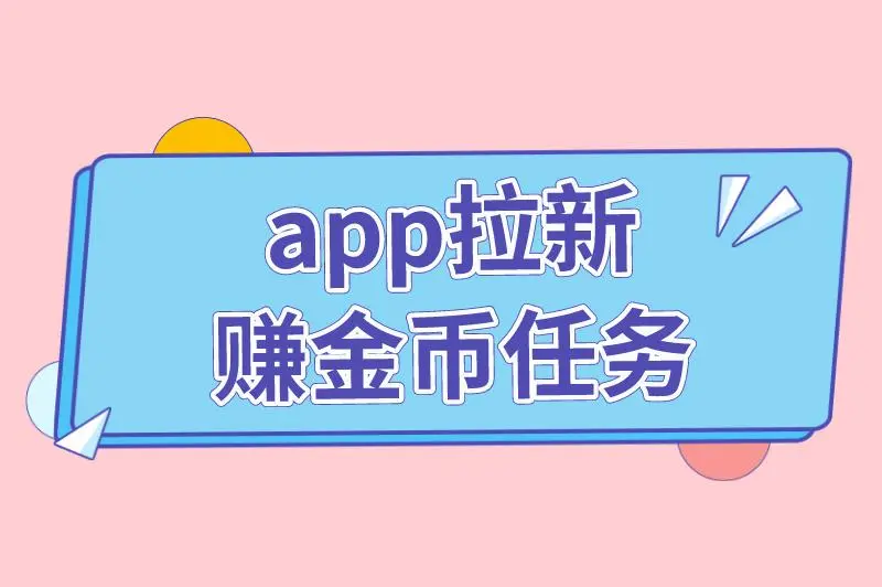 app拉新 赚金币任务