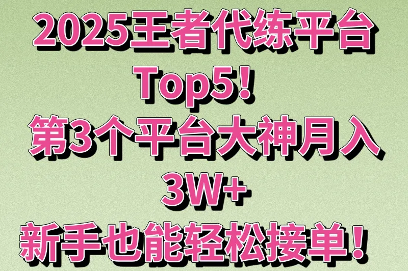 2025王者接单子去哪个平台好一点？5款正规的接单平台推荐，新手必看