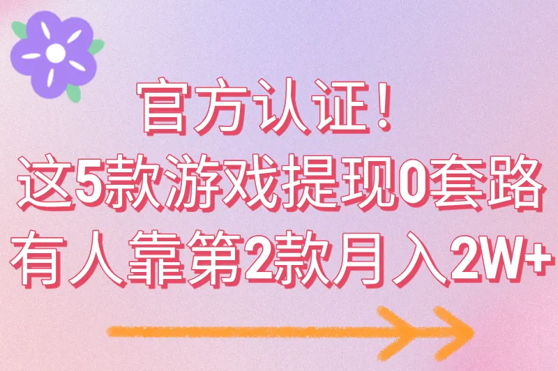 能100%提现的赚钱游戏有哪些？试试这5款赚钱游戏，提现秒到账