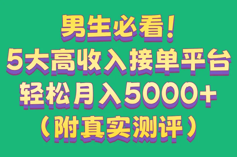 有没有男生接单平台？推荐5款适合男生用的接单平台