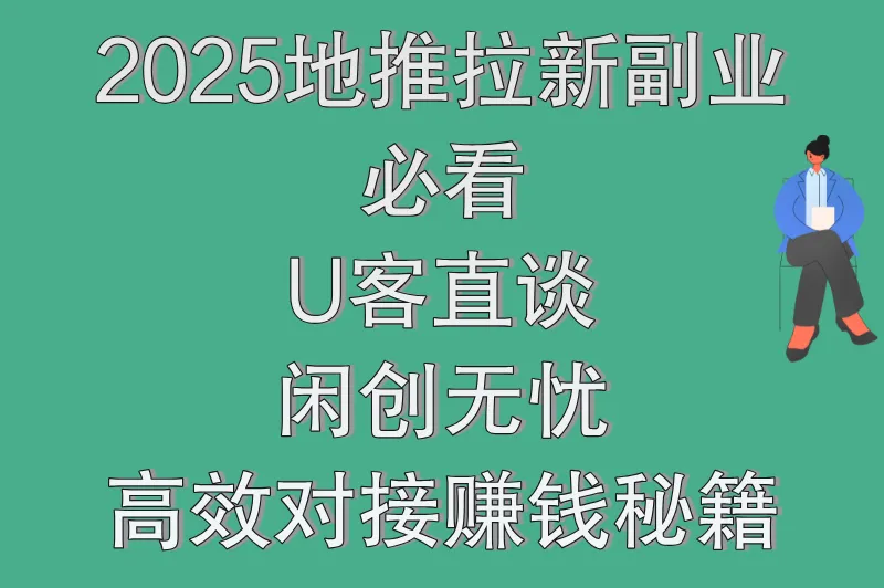 U客直谈闲创无忧
