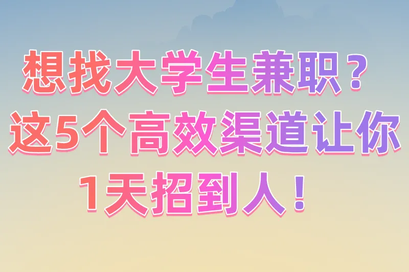 怎么联系在校大学生兼职？5个途径帮你轻松找到