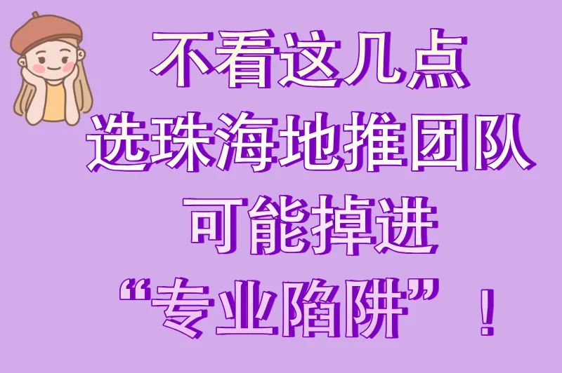 不看这几点，选珠海地推团队可能掉进“专业陷阱”！