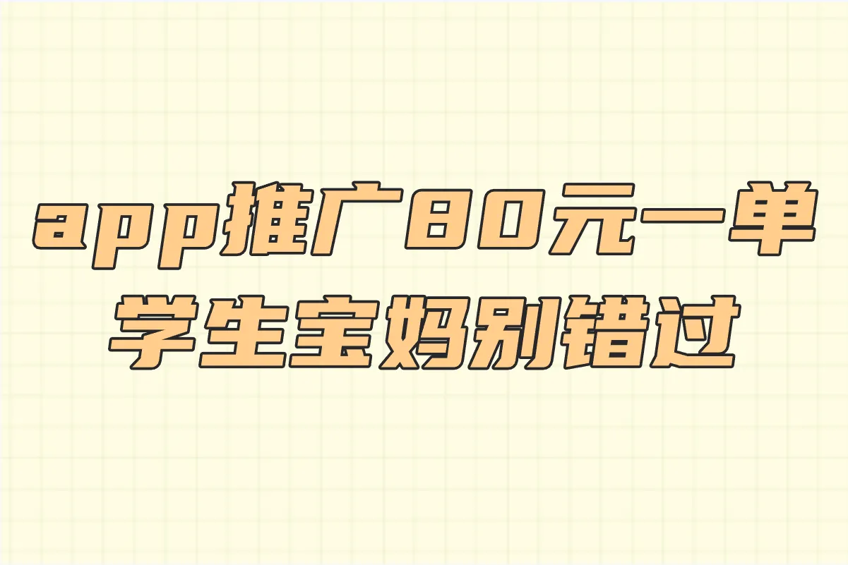 app推广80元一单是真是假?一文揭秘,学生宝妈必看!