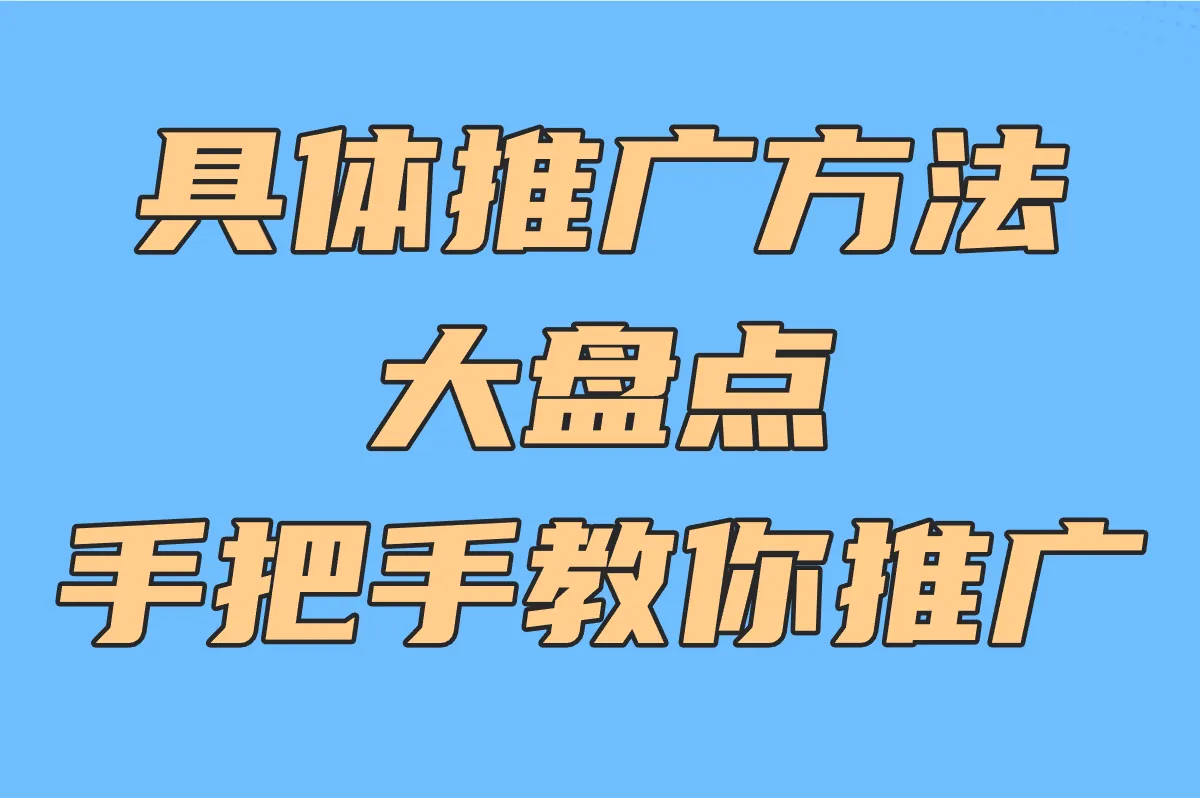 具体推广方法大盘点 手把手教你推广