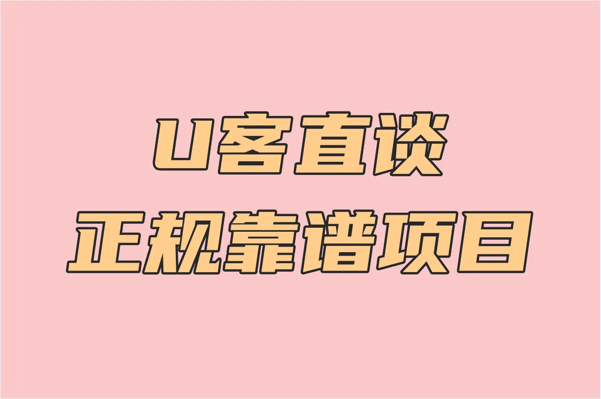 U客直谈 正规靠谱项目