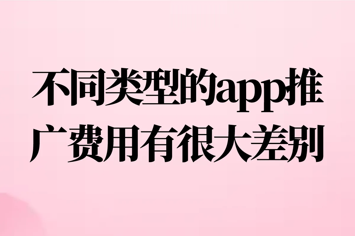 不同类型的app推广费用有很大差别