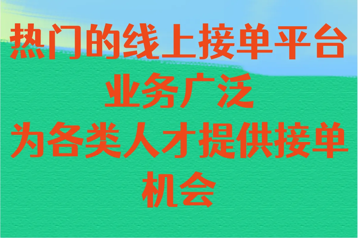 2025年最热门的线上接单平台有哪些？一文全知晓
