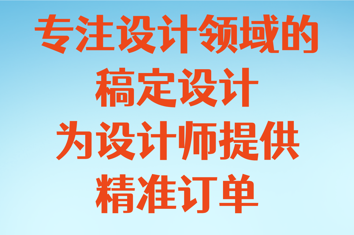 专注设计领域的稿定设计，为设计师提供精准订单