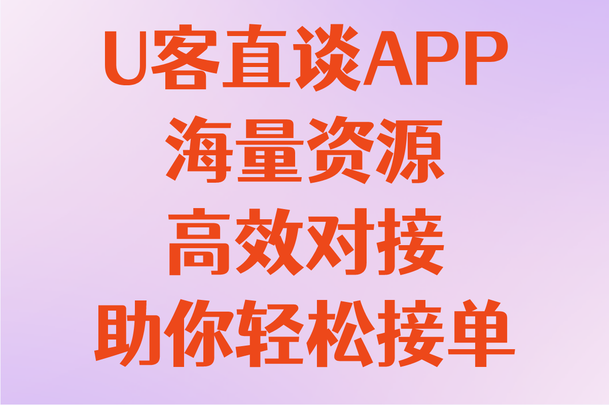 U客直谈APP，海量资源，高效对接，助你轻松接单