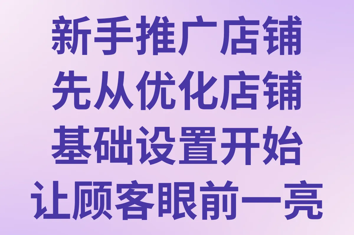 怎么推广自己的店铺?新手开店必看!超实用的店铺推广方法