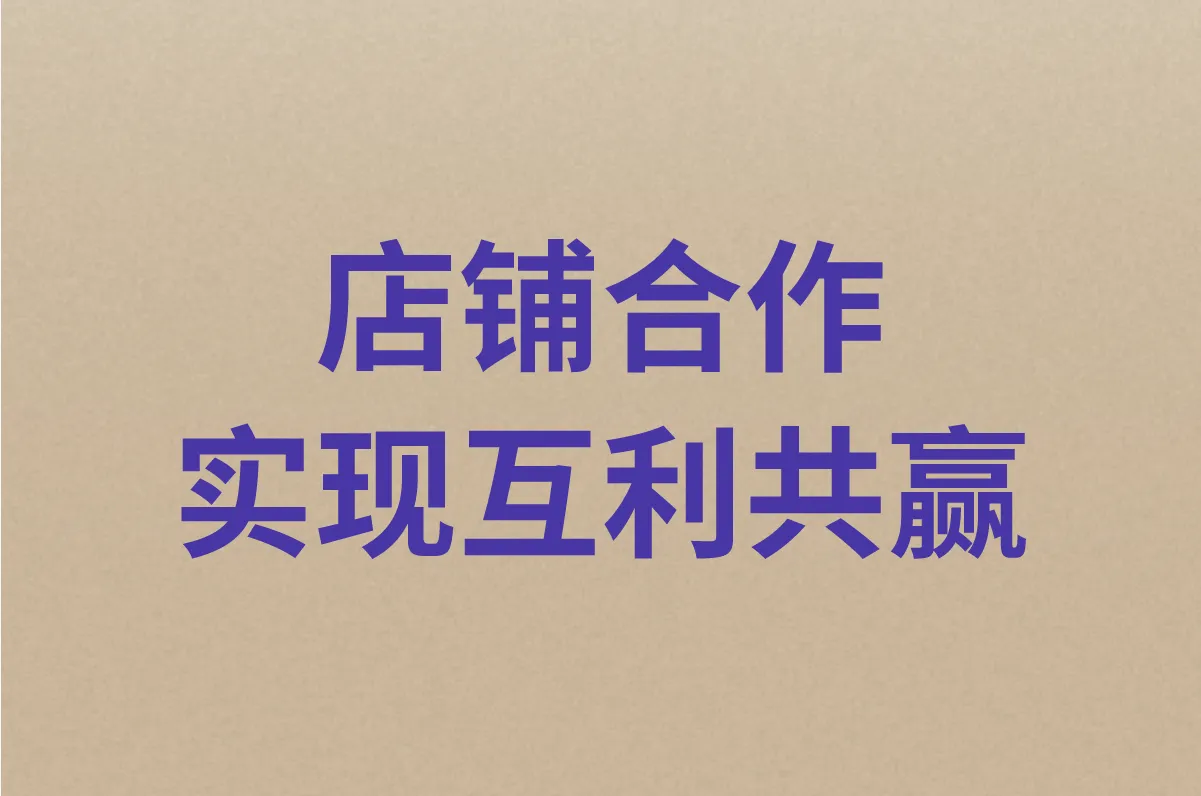 店铺合作，实现互利共赢