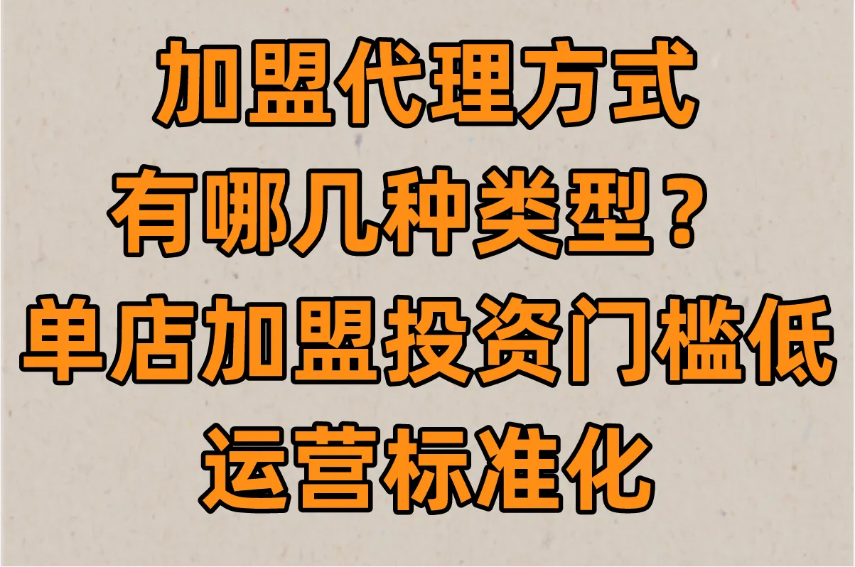 2025年加盟代理方式有哪几种类型,创业者必须了解的5大模式