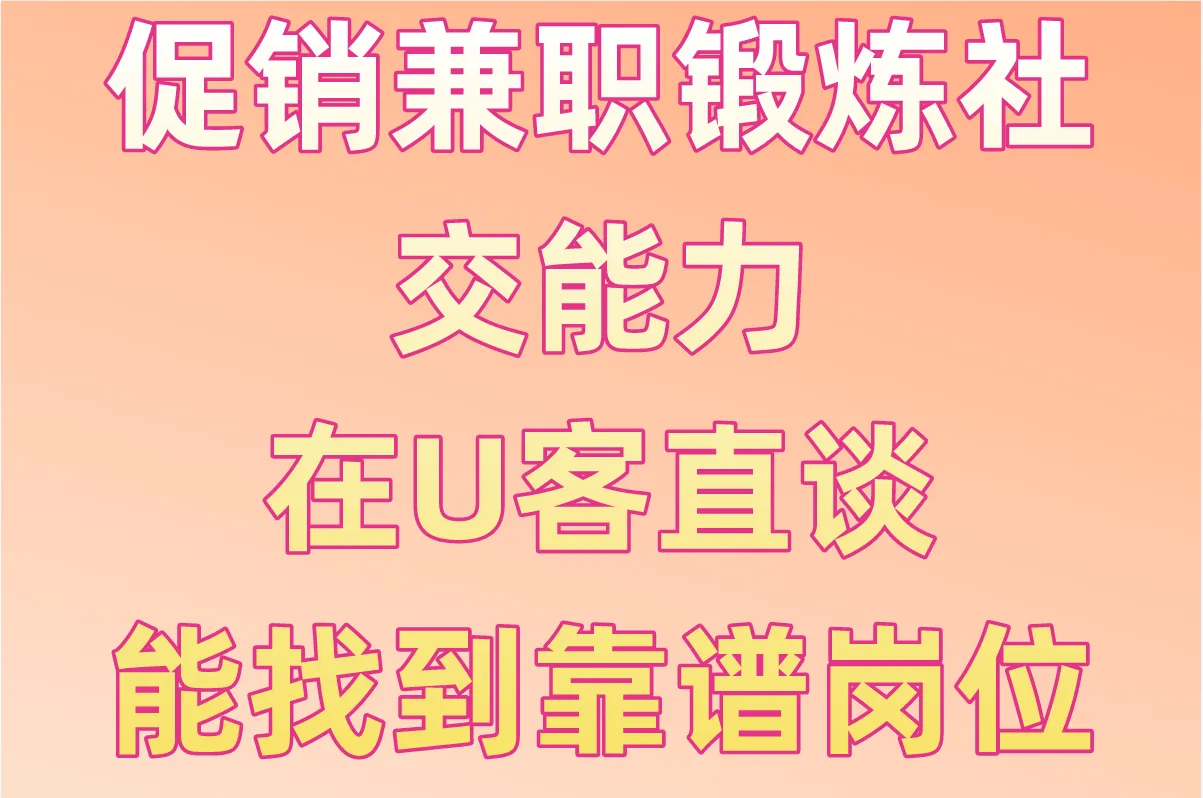 促销兼职锻炼社交能力，在U客直谈能找到靠谱岗位