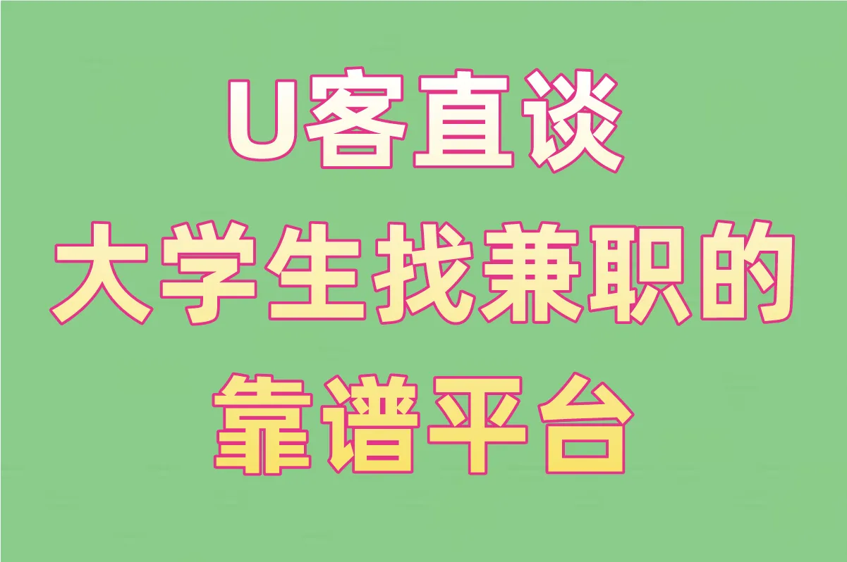 U客直谈，大学生找兼职的靠谱平台