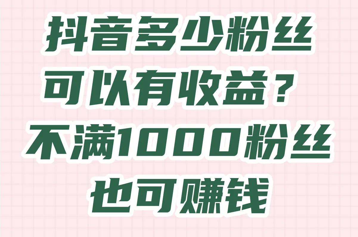 抖音多少粉丝可以有收益?答案你意想不到!