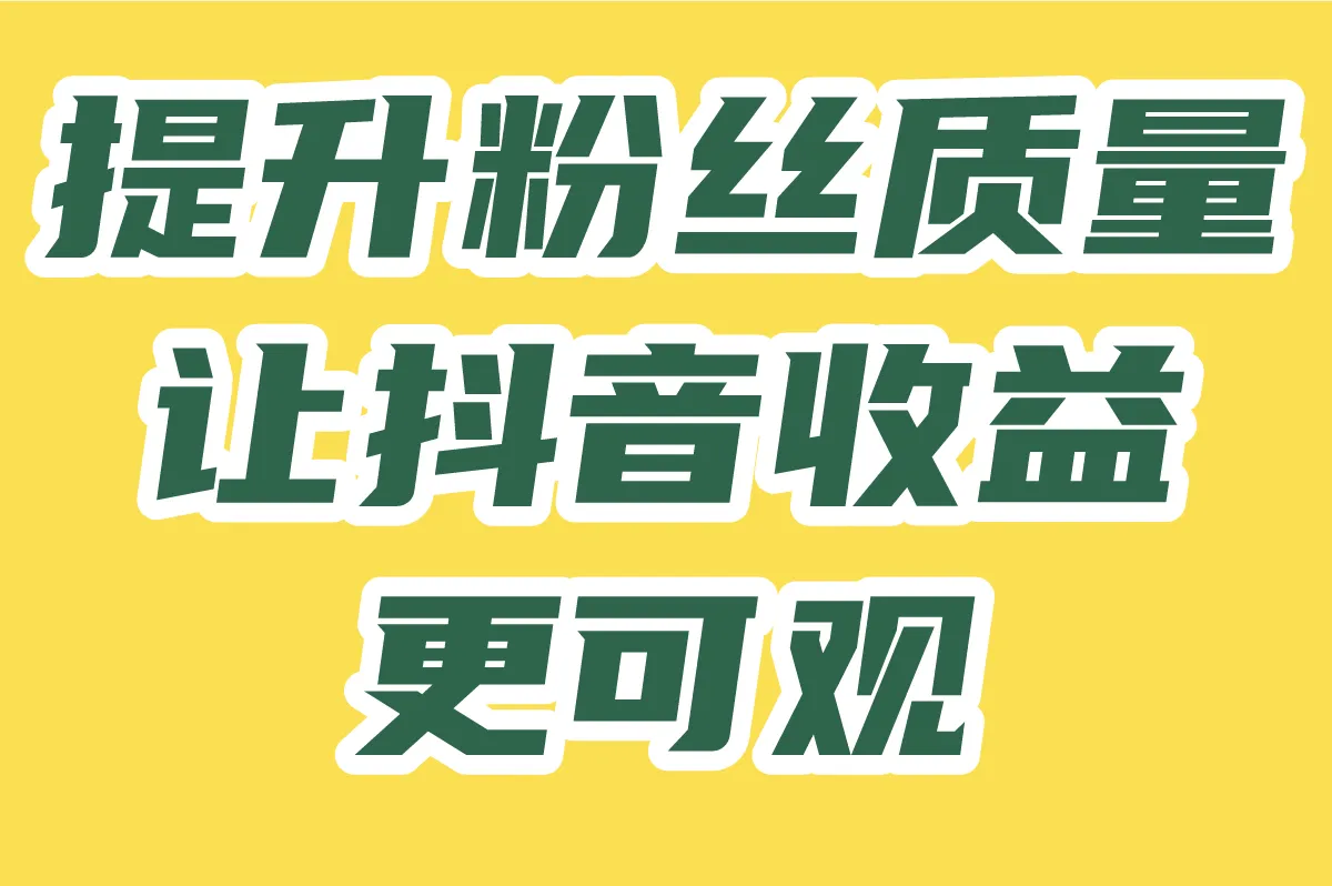 下载U客直谈APP,开启抖音变现新征程