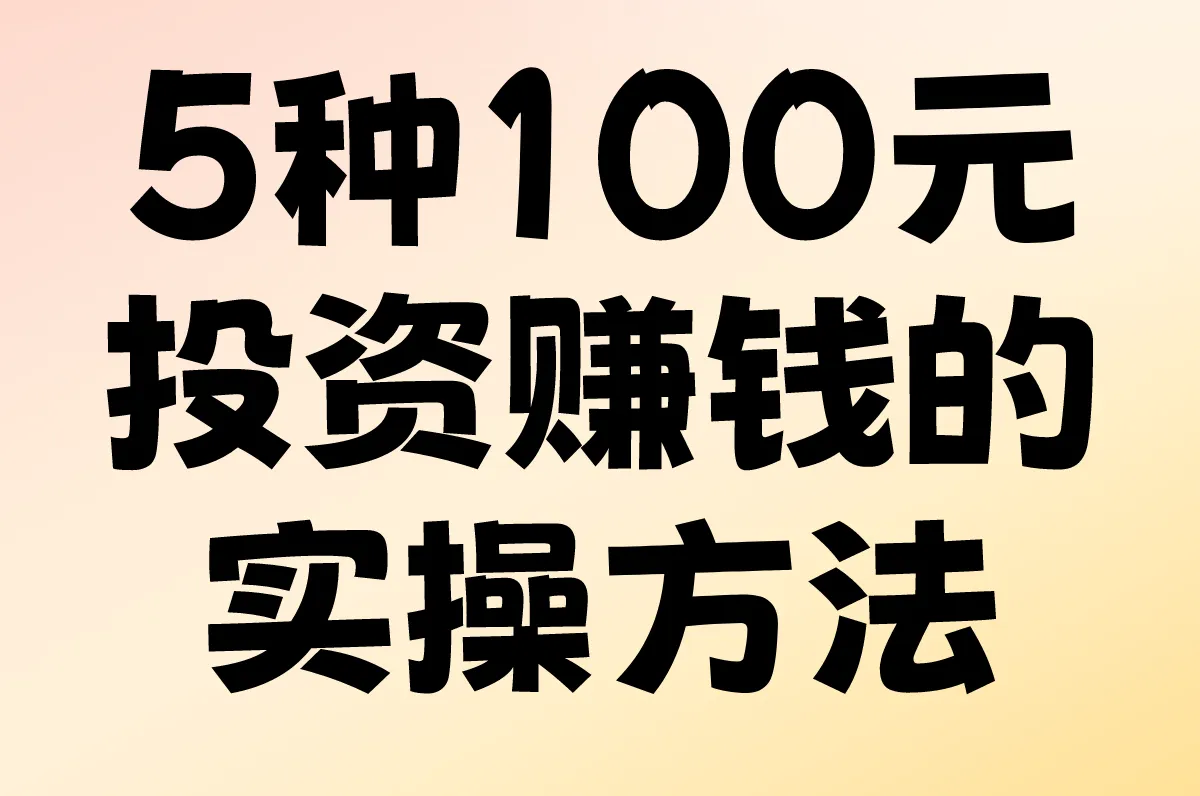 100元投资赚钱如何做?普通人100元实现赚钱目标的5种方法