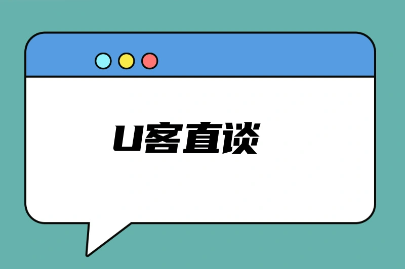 U客直谈