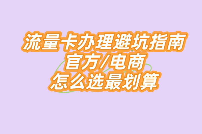流量卡在那里办理？线上线下对比，看完秒懂！