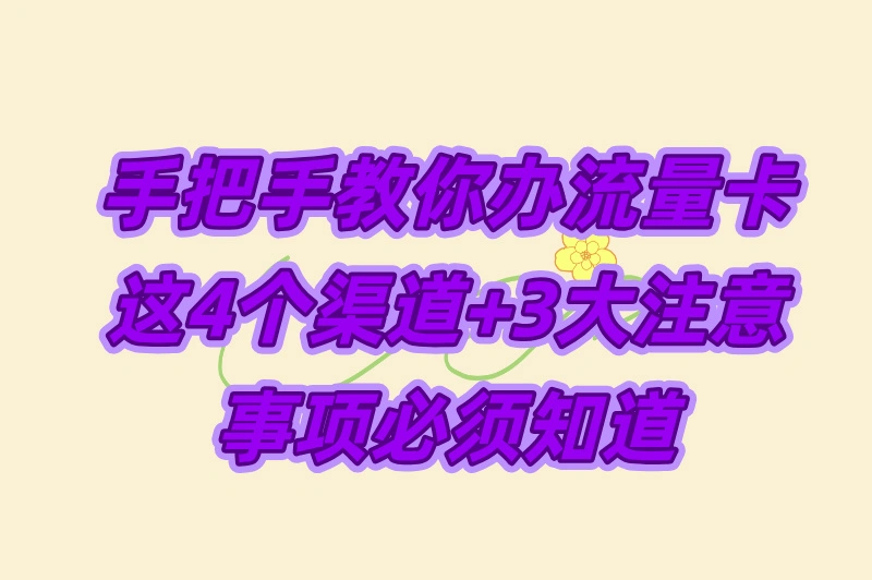 手把手教你办流量卡,这4个渠道+3大注意事项必须知道