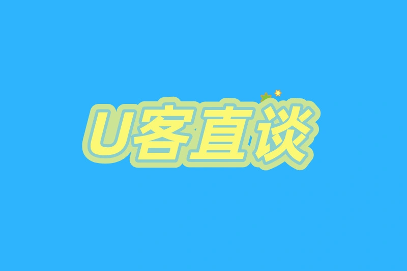 U客直谈