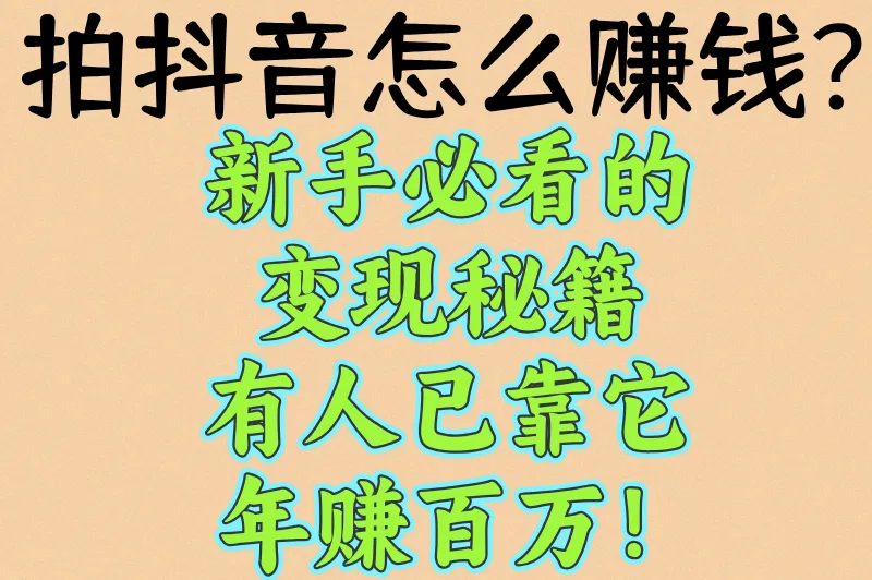 拍抖音怎么赚钱？揭秘短视频变现的8种方法