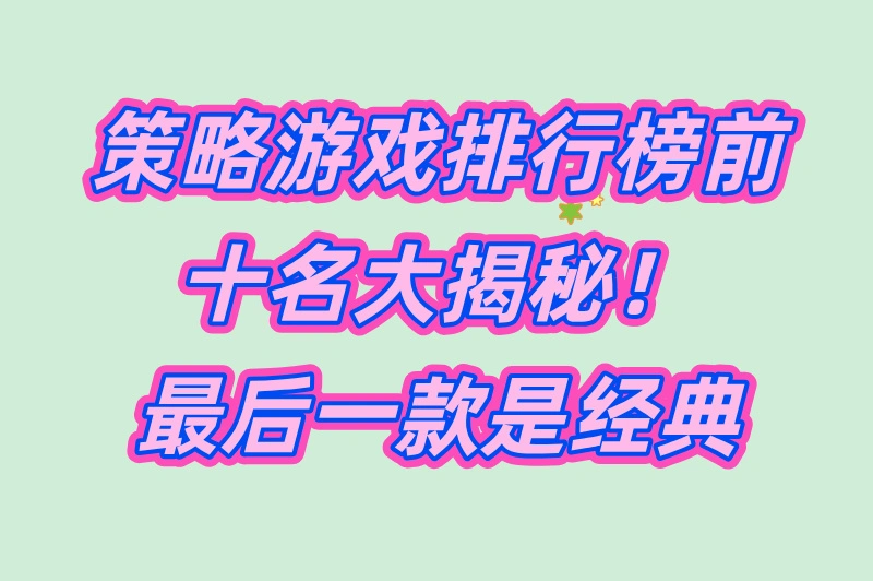 策略游戏排行榜前十名是哪些？爱好者速来！