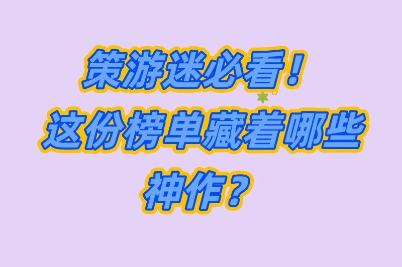 策游迷必看，这份榜单藏着哪些神作