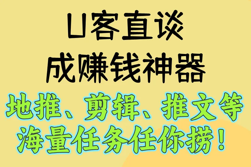 U客直谈成赚钱神器，地推、剪辑、推文等海量任务任你捞！