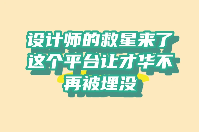 花瓣美思接单怎么使用？平台藏着财富密码！