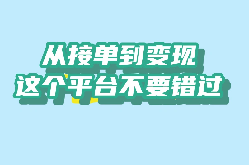 从接单到变现，这个平台不要错过