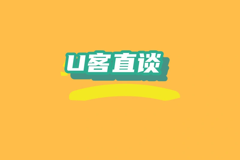 U客直谈