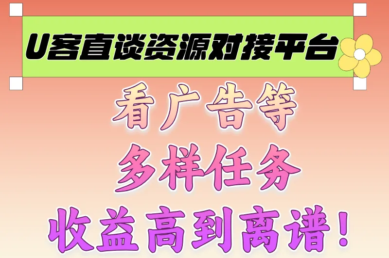 U客直谈资源对接平台