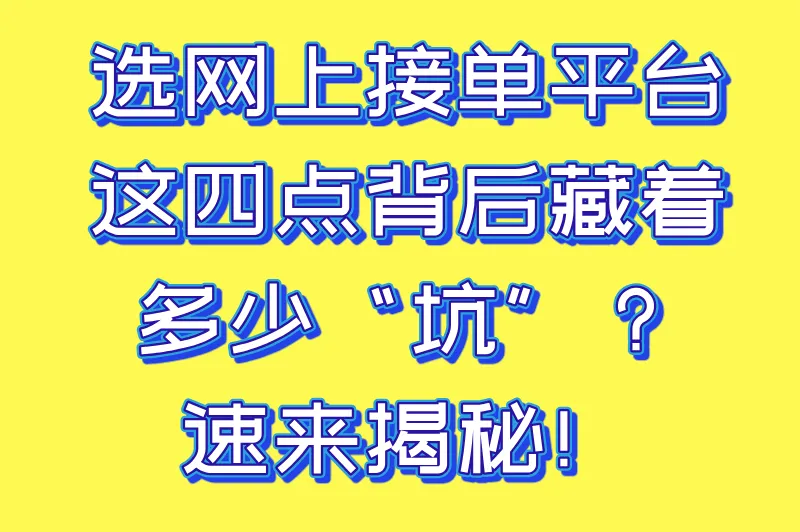 选网上接单平台，这四点背后藏着多少“坑”？速来揭秘！
