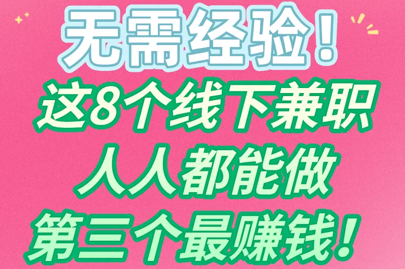 线下兼职有哪些工作可以做？不妨试试这8个兼职，简单易上手