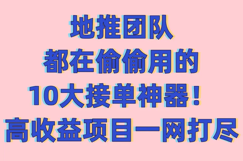 app地推团队接单平台有哪些？分享10大知名度高的地推app接任务平台
