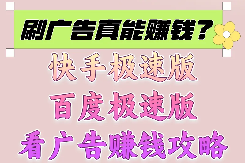 快手极速版百度极速版看广告赚钱攻略