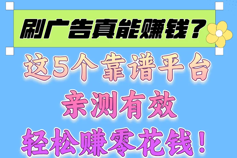 看广告赚钱的平台是真的吗？揭秘5个真正能看广告赚钱的软件