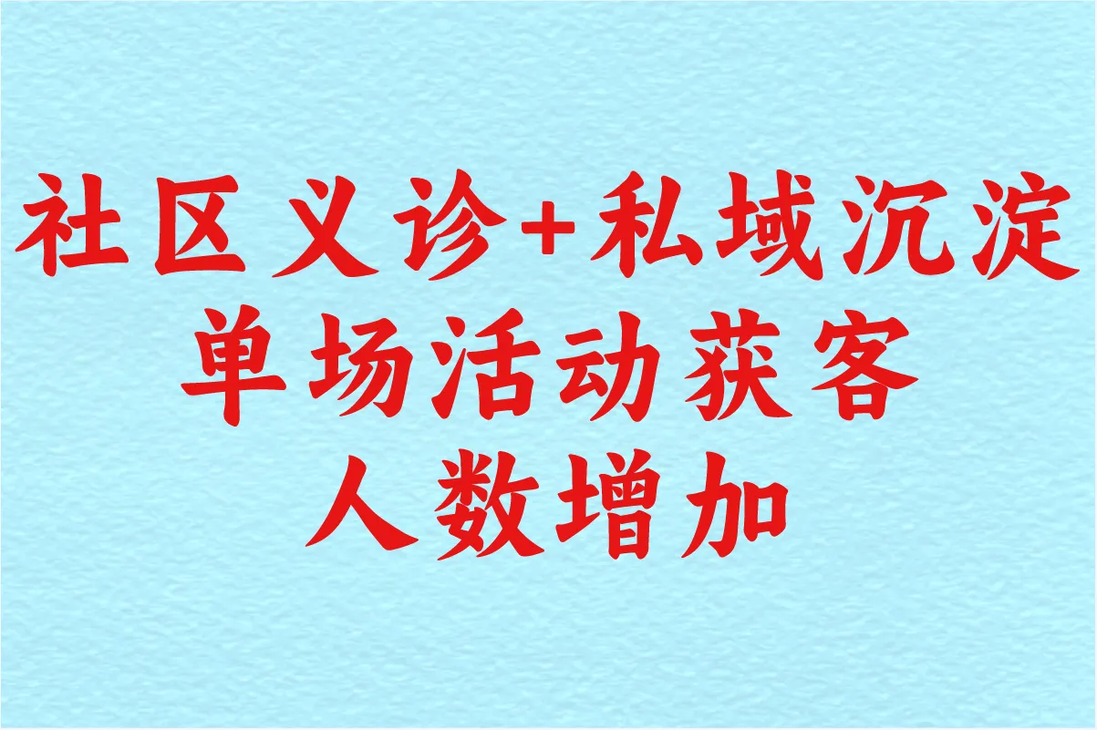社区义诊+私域沉淀，单场活动获客人数增加