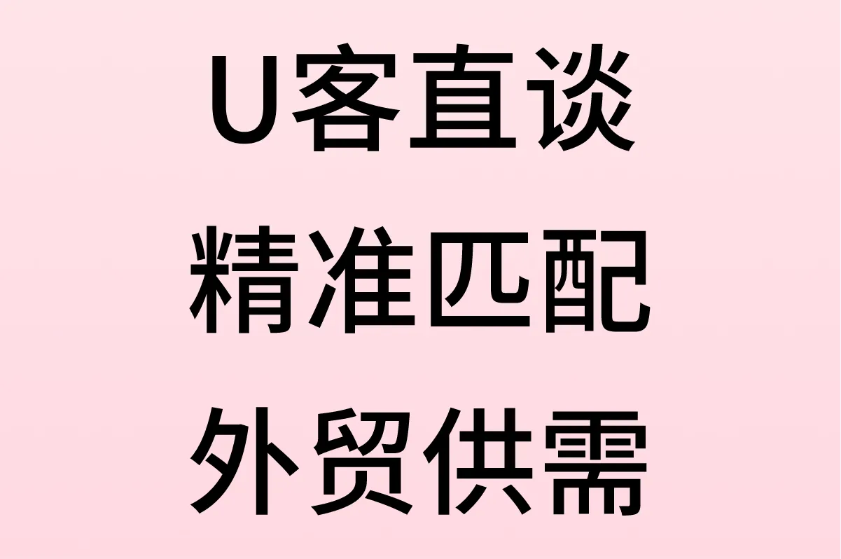 U客直谈，精准匹配外贸供需