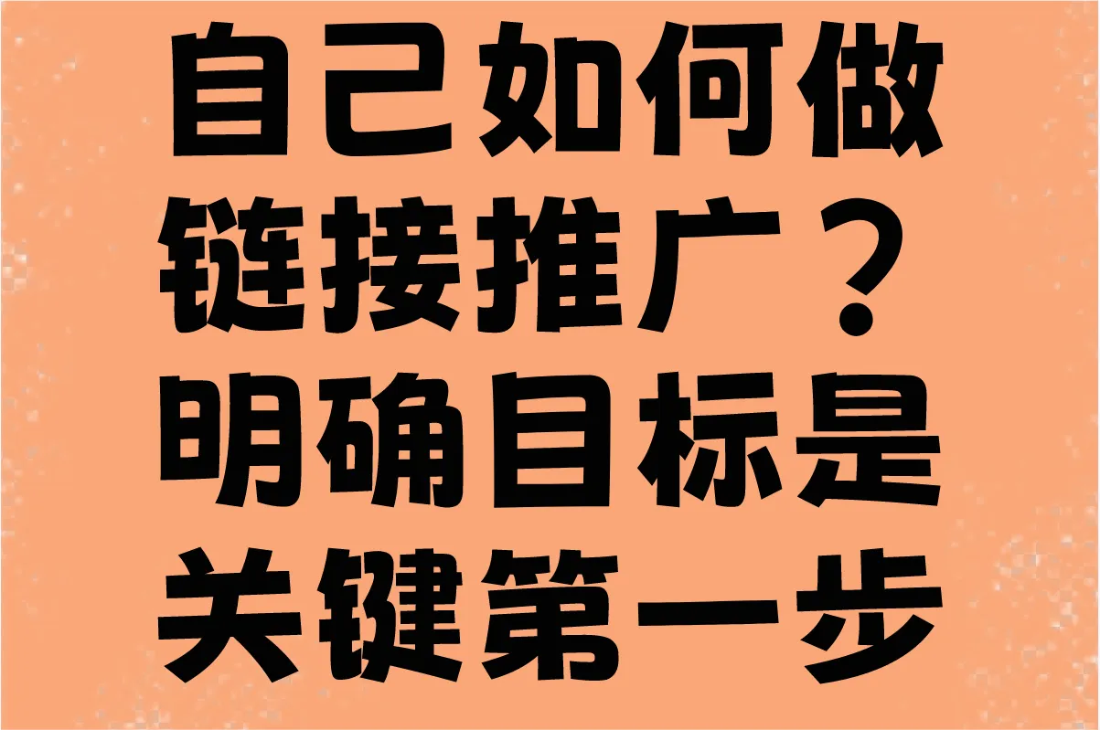小白必看!自己如何做链接推广?分享7个实战技巧