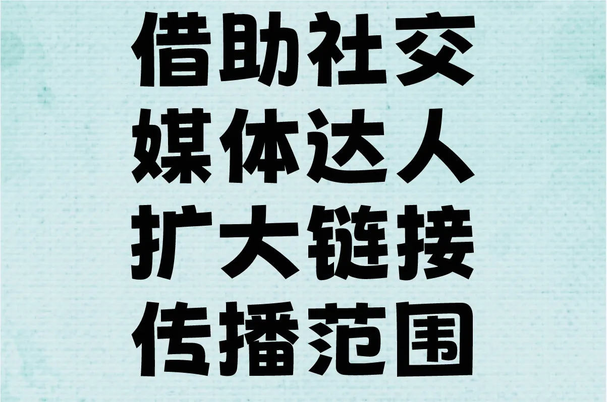借助社交媒体达人，扩大链接传播范围