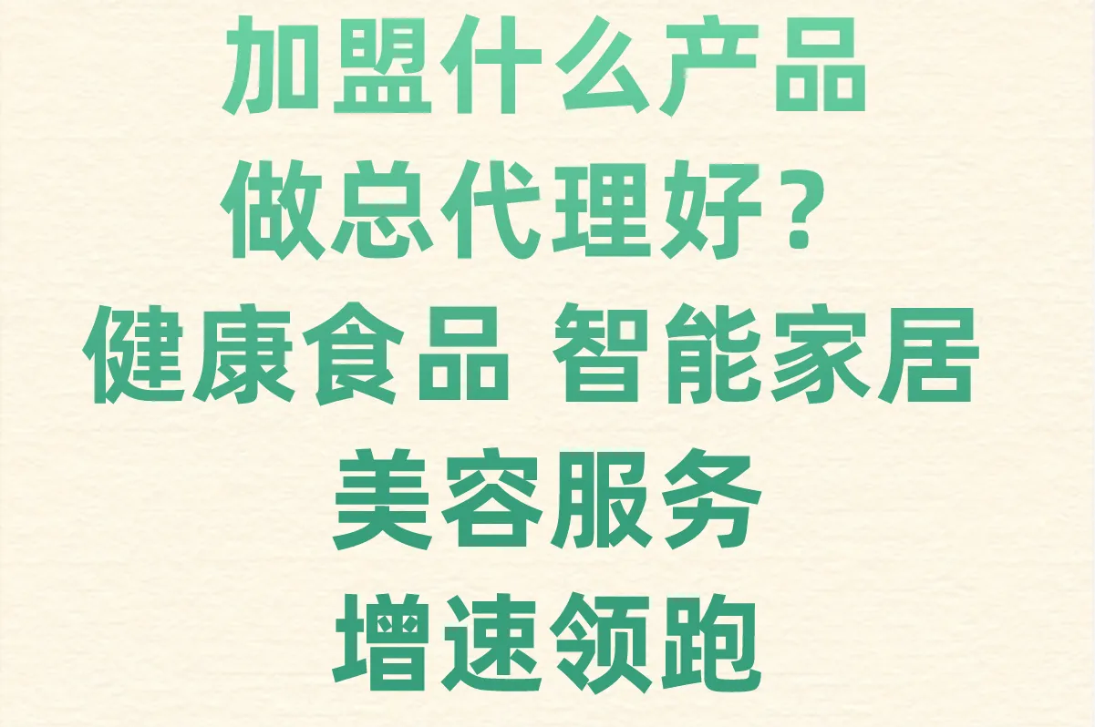 想加盟就看这篇!2025年加盟什么产品做总代理好?6个高潜力方向