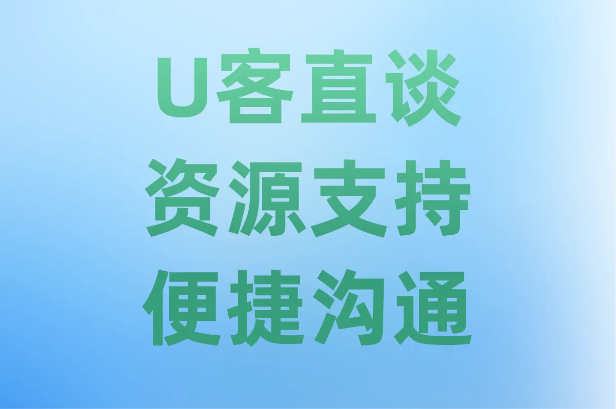 U客直谈 资源支持 便捷沟通