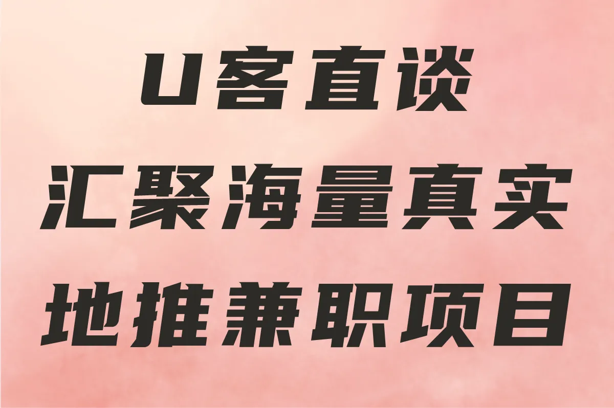 U客直谈汇聚海量真实地推兼职项目