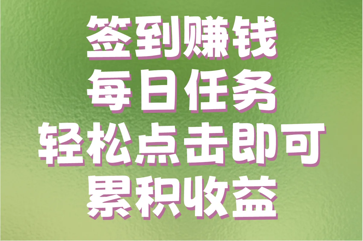 每天3分钟!适合上班族的签到赚钱软件推荐,轻松月入3000+