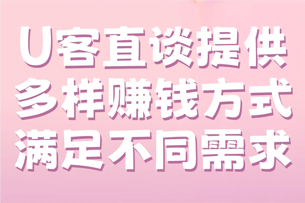 U客直谈提供多样赚钱方式，满足不同需求
