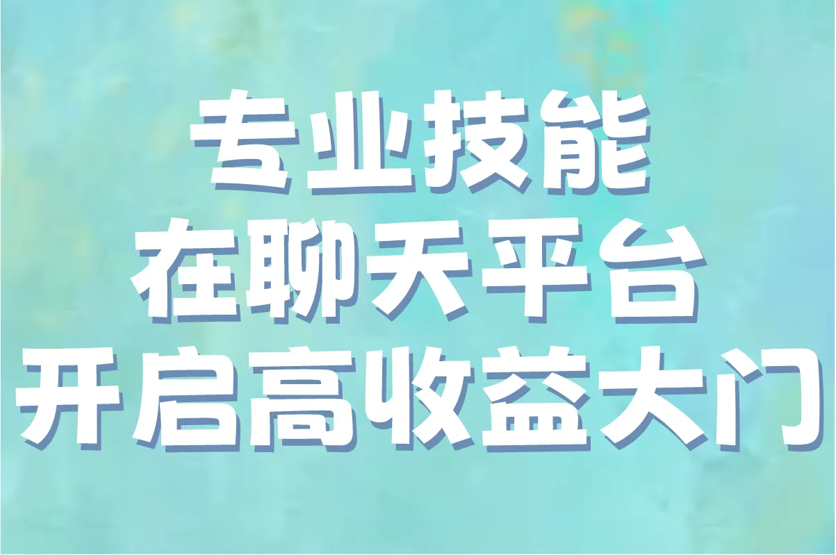 2025年收益高的聊天平台有哪些?3个真实靠谱平台,轻松月入过万!
